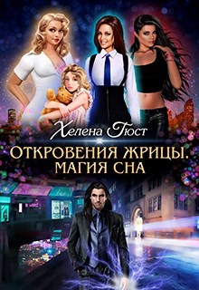 Откровения Жрицы. Магия сна (СИ) - Гюст Хелена
