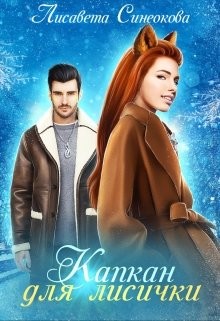 Капкан для лисички (СИ) - Синеокова Лисавета
