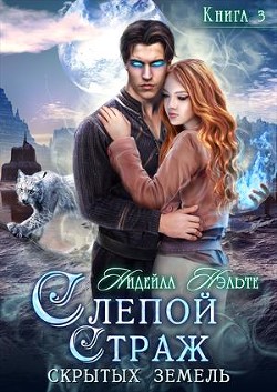 Слепой Страж скрытых земель (СИ) - Нэльте Нидейла