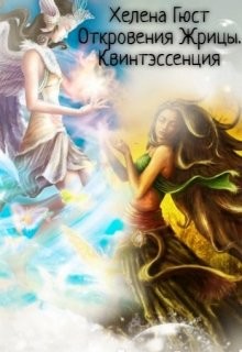 Откровения Жрицы. Квинтэссенция (СИ) - Гюст Хелена