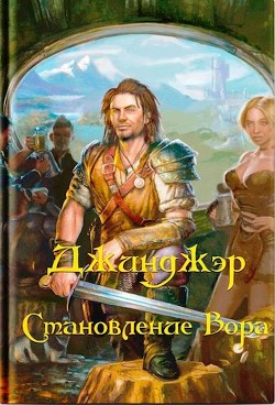 Читать книгу Джинджэр. Становление Вора (СИ), автор "Keitaro" Джинджэр. Становление Вора (СИ) - "Keitaro"