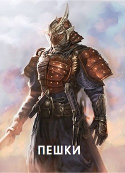 Пешки (СИ) - "Knight"