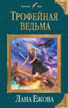 Трофейная ведьма - Ежова Лана