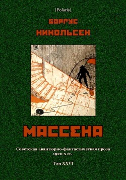 Массена (Советская авантюрно-фантастическая проза 1920-х гг. Т. XXVI) - Никольсен Боргус