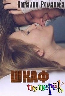 Шкаф поперёк (СИ) - Романова Наталия