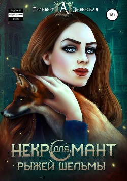 Некромант для рыжей шельмы (СИ) - Гринберг Александра