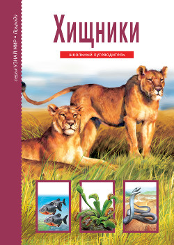 Хищники - Дунаева Юлия
