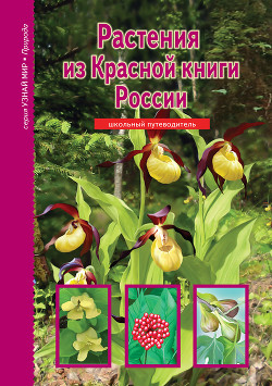Растения из Красной книги России - Афонькин С. Ю.