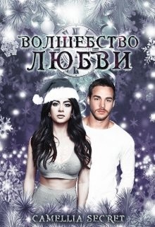 Волшебство Любви (ЛП) - Джонсон Камеллия