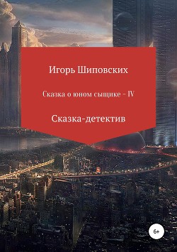 Сказка о юном Аристаше IV - Шиповских Игорь
