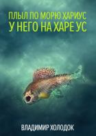 Плыл по морю хариус - Холодок Владимир
