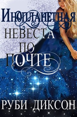 Инопланетная невеста по почте (ЛП) - Диксон Руби