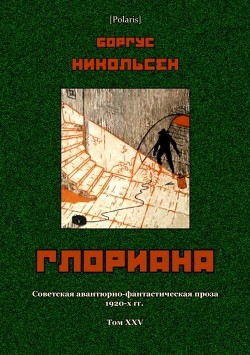 Глориана (Советская авантюрно-фантастическая проза 1920-х гг. Т. XXV) - Никольсен Боргус