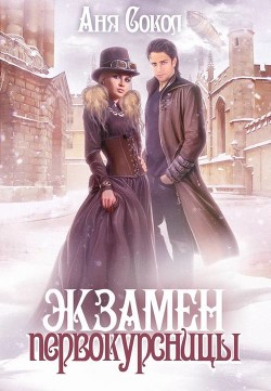 Экзамен первокурсницы (СИ) - Сокол Аня