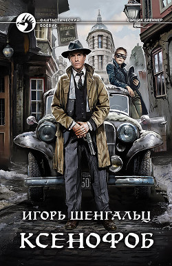 Ксенофоб - Шенгальц Игорь Александрович