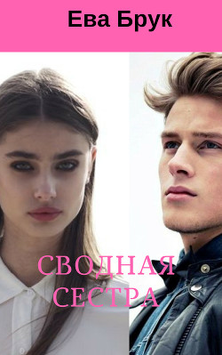 Сводная сестра (СИ) - Бисиркина Наталья Анатольевна "Ева Брук"