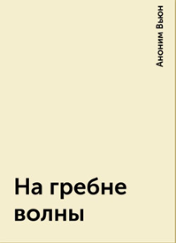 На гребне волны (СИ) - "Вьюн"