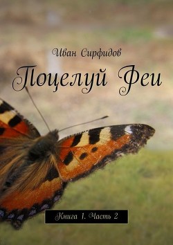 Поцелуй феи. Часть 2 (СИ) - Сирфидов Иван