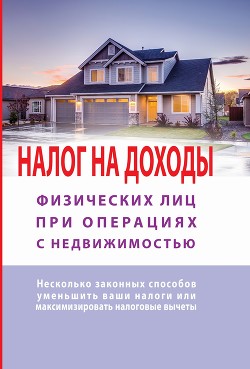 Налог на доходы физических лиц при операциях с недвижимостью. Самоучитель - Макурова Татьяна