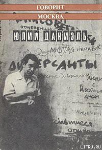 Говорит Москва - Даниэль Юлий (Аржак)