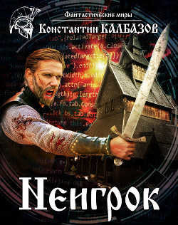 Неигрок - Калбазов Константин