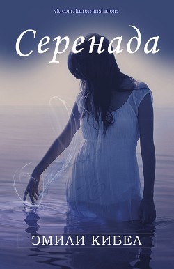 Серенада (ЛП) - Кибел Эмили