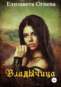 Владычица (СИ) - Огнева Елизавета