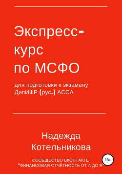 Экспресс-курс по МСФО для подготовки к экзамену ДипИФР - Котельникова Надежда