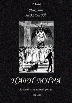 Цари мира (Русский оккультный роман. Т. VIII) - Толстой Николай Дмитриевич