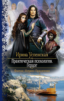 Практическая психология. Герцог - Успенская Ирина