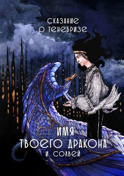 Имя твоего дракона - Солвей Ингрид