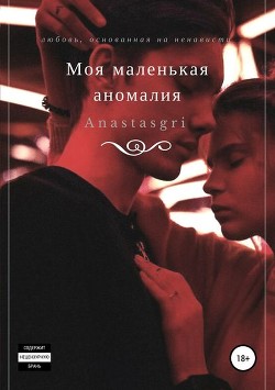 Моя маленькая аномалия (СИ) - "Anastasgri"