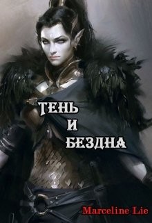 Тень и Бездна (СИ) - "Lie Marceline"