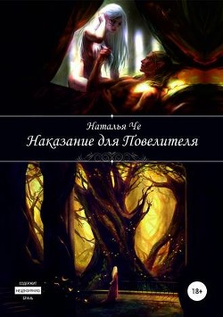Наказание для повелителя (СИ) - Че Наталья