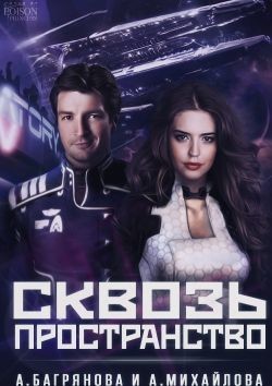 Сквозь пространство (СИ) - Михайлова Анастасия
