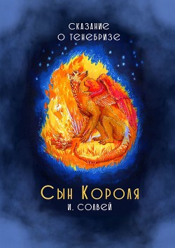 Сын короля. Сказание о Тенебризе - Солвей Ингрид
