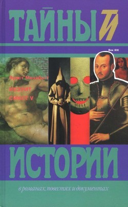 Иезуит. Сикст V (Исторические романы) - Мезаботт Эрнст