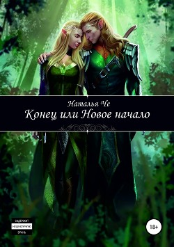 Конец или новое начало (СИ) - Че Наталья