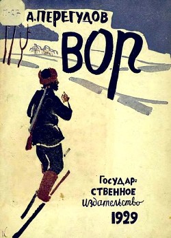 Вор - Перегудов Александр