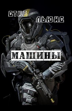 Читать книгу Машины (ЛП), автор Льюис Стив Машины (ЛП) - Льюис Стив