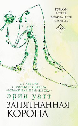 Запятнанная корона - Уатт Эрин