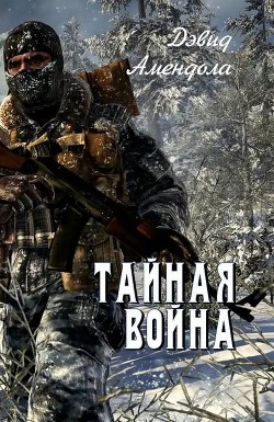 Читать книгу Тайная война (ЛП), автор Амендола Дэвид Тайная война (ЛП) - Амендола Дэвид
