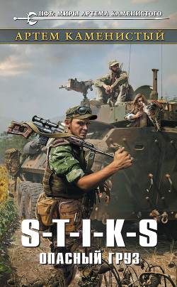 S-T-I-K-S. Опасный груз - Каменистый Артем