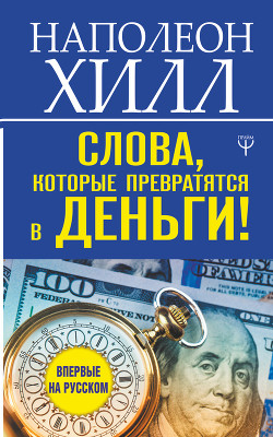 Слова, которые превратятся в деньги! - Хилл Наполеон