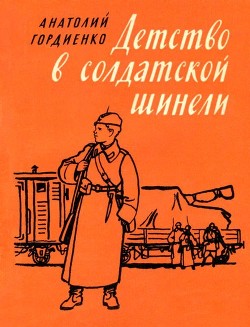 Читать книгу Детство в солдатской шинели, автор Гордиенко Анатолий Алексеевич Детство в солдатской шинели - Гордиенко Анатолий Алексеевич