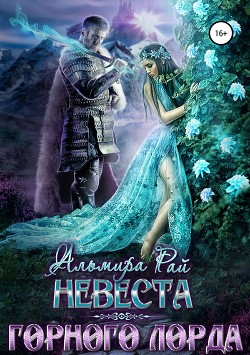 Невеста горного лорда - Рай Ангелина