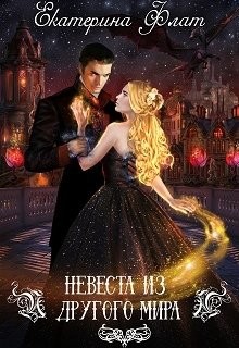 Невеста из другого мира (СИ) - Флат Екатерина