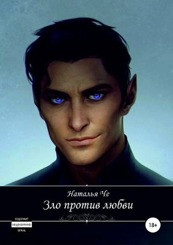 Зло против любви (СИ) - Че Наталья