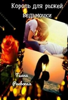 Король для рыжей ведьмочки (СИ) - Раевская Тиана