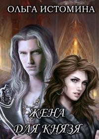 Жена для князя (СИ) - Истомина Ольга